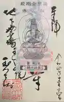 玉眞院玉川大師の御朱印