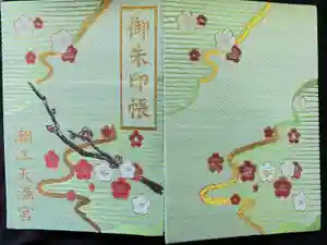 潮江天満宮の御朱印帳2024-04-13 00:00:00 +0900