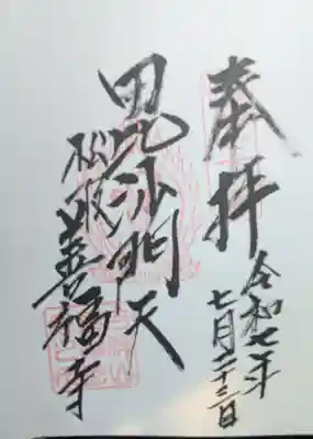 善福寺の御朱印