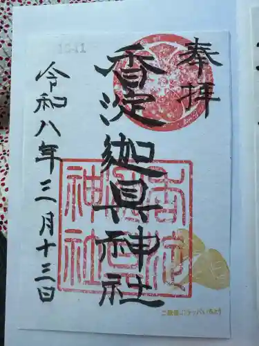 迦具神社の御朱印