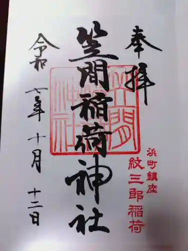 笠間稲荷神社 東京別社の御朱印