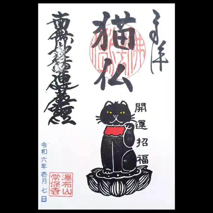 常保寺の御朱印