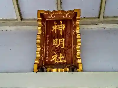 神明社（城屋敷神明社）のその他建物