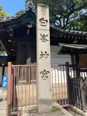 白峯神宮のその他建物