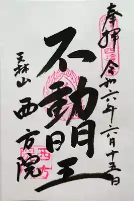 御本尊の不動明王さんの御朱印