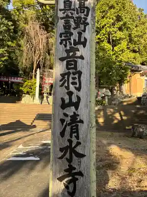 清水寺(静岡県)