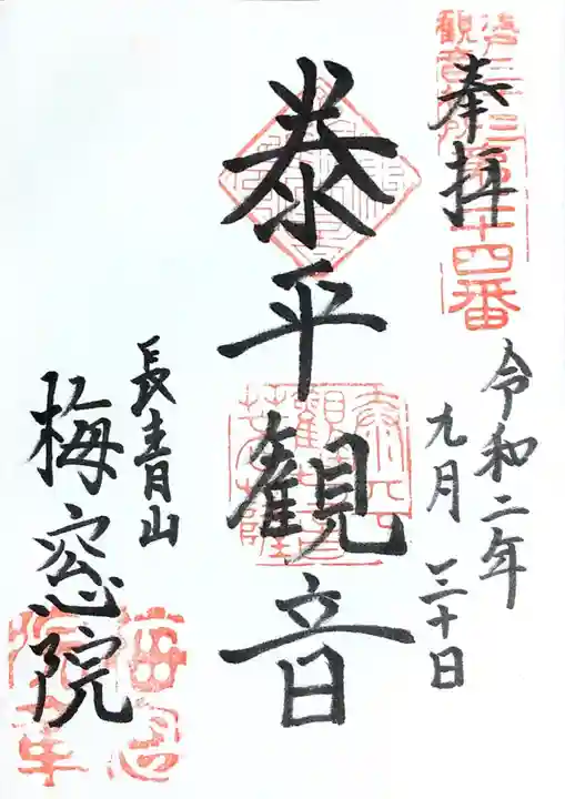 梅窓院の御朱印