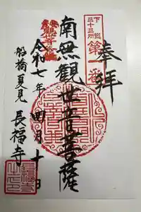 長福寺の御朱印