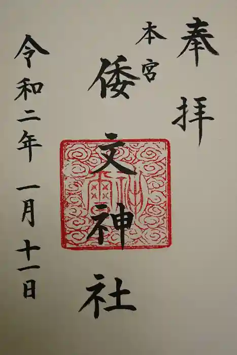 本宮倭文神社の御朱印