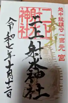 二上射水神社の御朱印