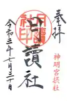 阿佐ヶ谷神明宮の御朱印
