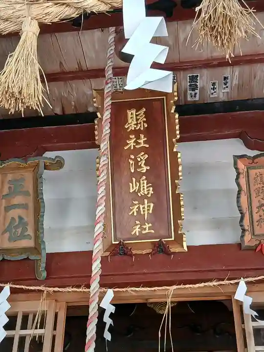 浮嶋稲荷神社(山形県)