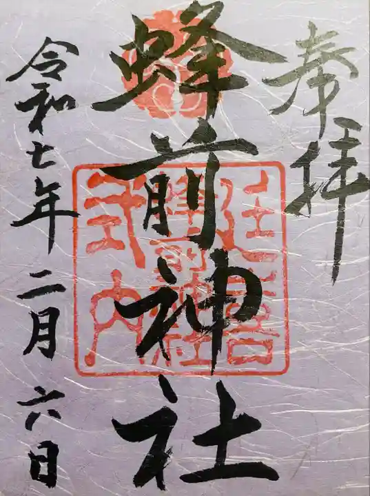 蜂前神社(静岡県)