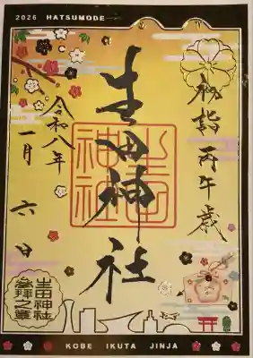 生田神社の御朱印