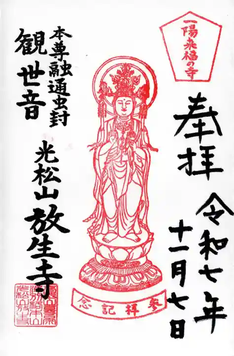 放生寺の御朱印