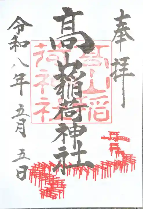 高山稲荷神社の御朱印