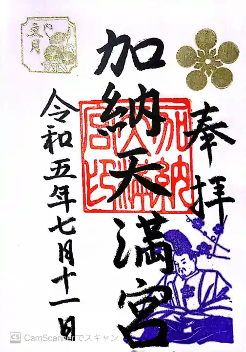 加納天満宮の御朱印