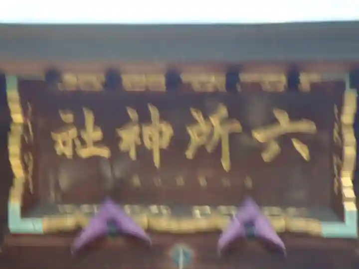 六所神社(愛知県)