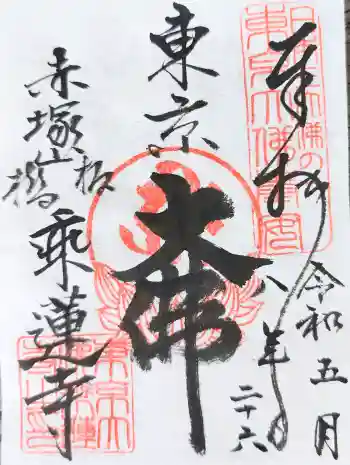 乗蓮寺の御朱印 2026年05月