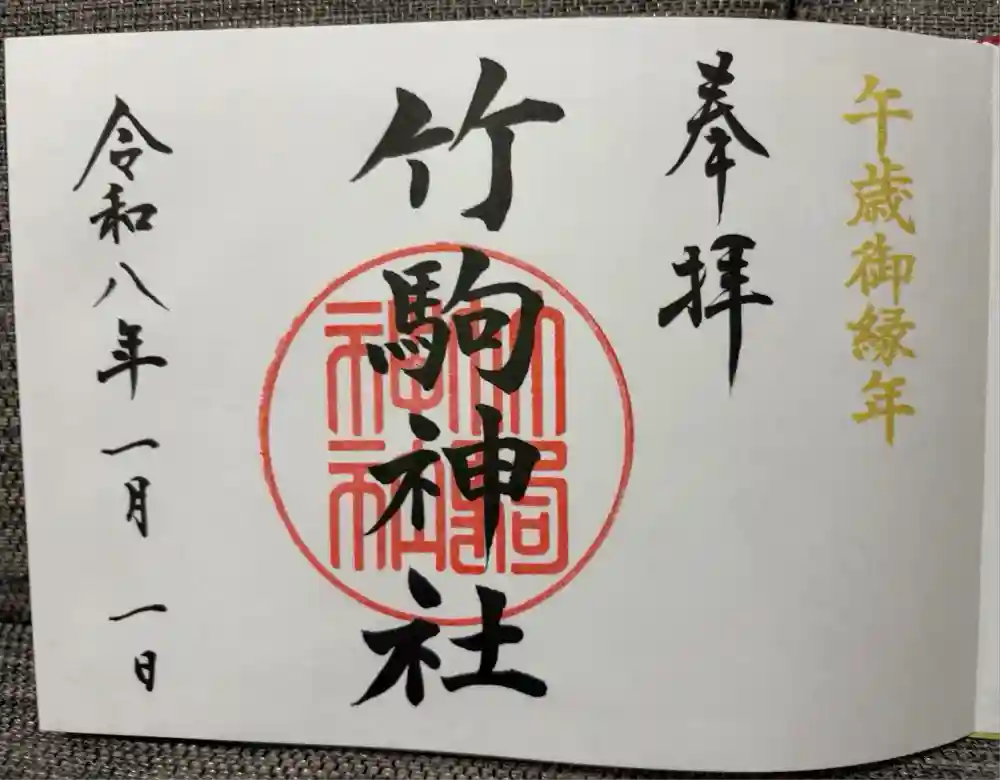 竹駒神社の御朱印