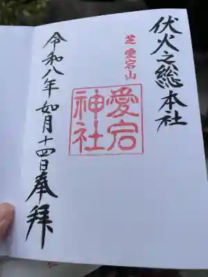 愛宕神社の御朱印