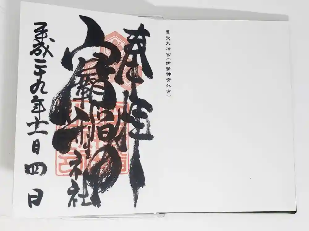 空鞘稲生神社の御朱印