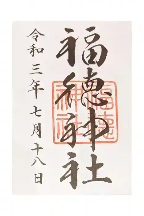 福徳神社（芽吹稲荷）の御朱印