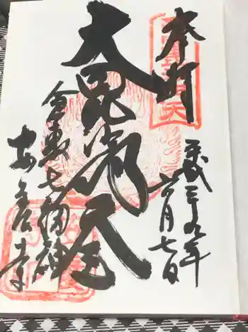 安養寺の御朱印 2017年06月