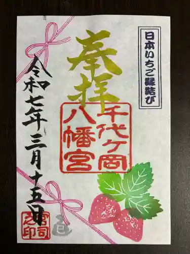 千代ケ岡八幡宮(栃木県)