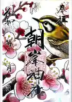 朝峯神社の御朱印