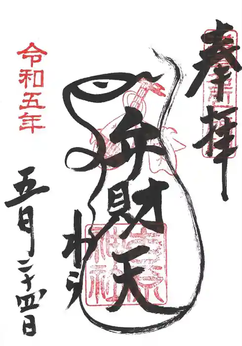 吉原神社の御朱印