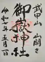 武甲山御嶽神社里宮(埼玉県)