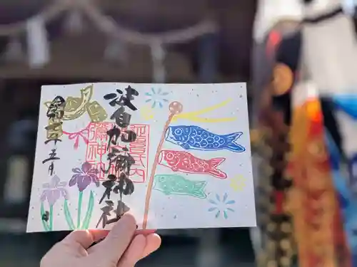 日本唯一香辛料の神　波自加彌神社の御朱印