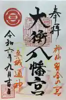 大衡八幡神社の御朱印