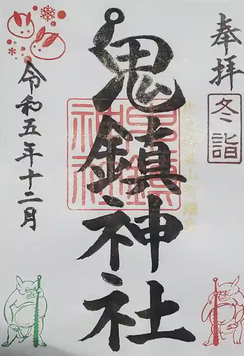 鬼鎮神社の御朱印