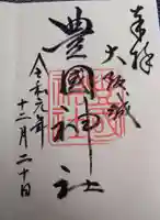 豊國神社の御朱印