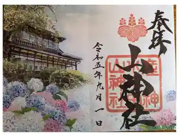 山神社の御朱印 2023年09月