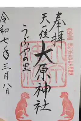 大原神社の御朱印