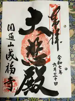 成福寺(大阪府)