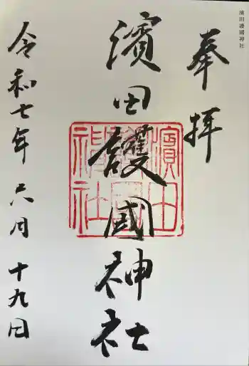 濱田護國神社の御朱印 2025年06月