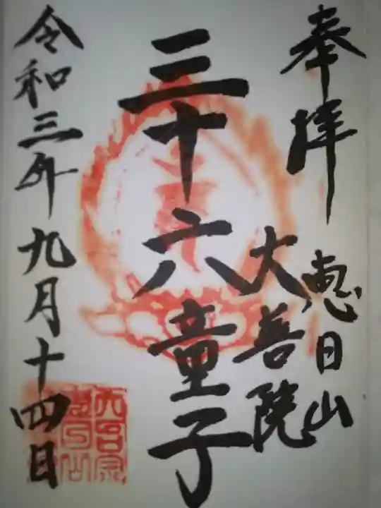 大善院の御朱印