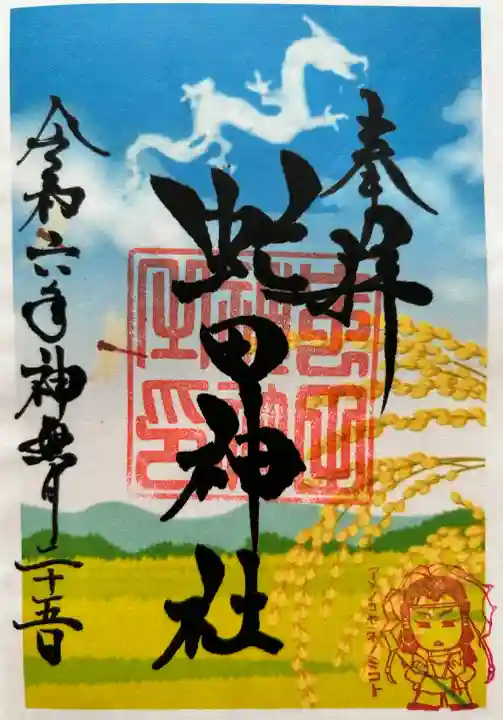 虻田神社の御朱印