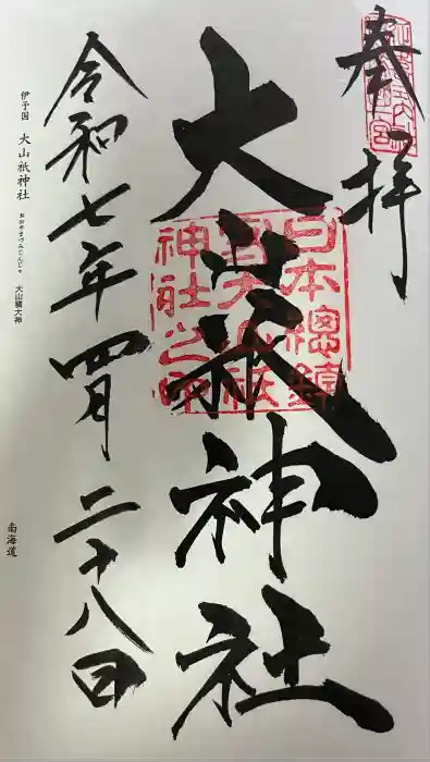 大山祇神社の御朱印