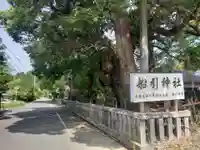 船引神社(宮崎県)