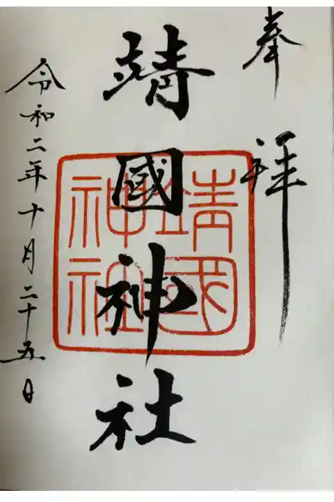 靖国神社
御祭神 近代日本の出発点となった明治維新の大事業遂行のために命を落とされた方々をはじめ、明治維新のさきがけとなって斃れた坂本龍馬さかもとりょうま・吉田松陰よしだしょういん・高杉晋作たかすぎしんさく・橋本左内はしもとさない といった歴史的に著名な幕末の志士達、さらには日清戦争・日露戦争・第一次世界大戦・満洲事変・支那事変・大東亜戦争(第二次世界大戦)などの対外事変や戦争に際して、国家防衛のためにひたすら「国安かれ」の一念のもと、尊い生命を捧げられた方々の神霊みたま が祀られている様です。