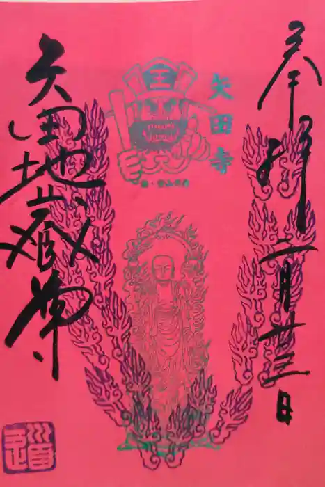 矢田寺の御朱印