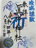 眞中神社の御朱印