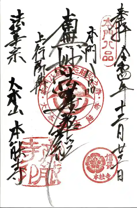 本能寺の御朱印