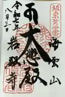 岩殿寺(神奈川県)