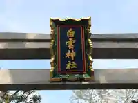 白雲神社のその他建物